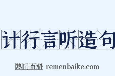 计行言听造句是什么意思的图片
